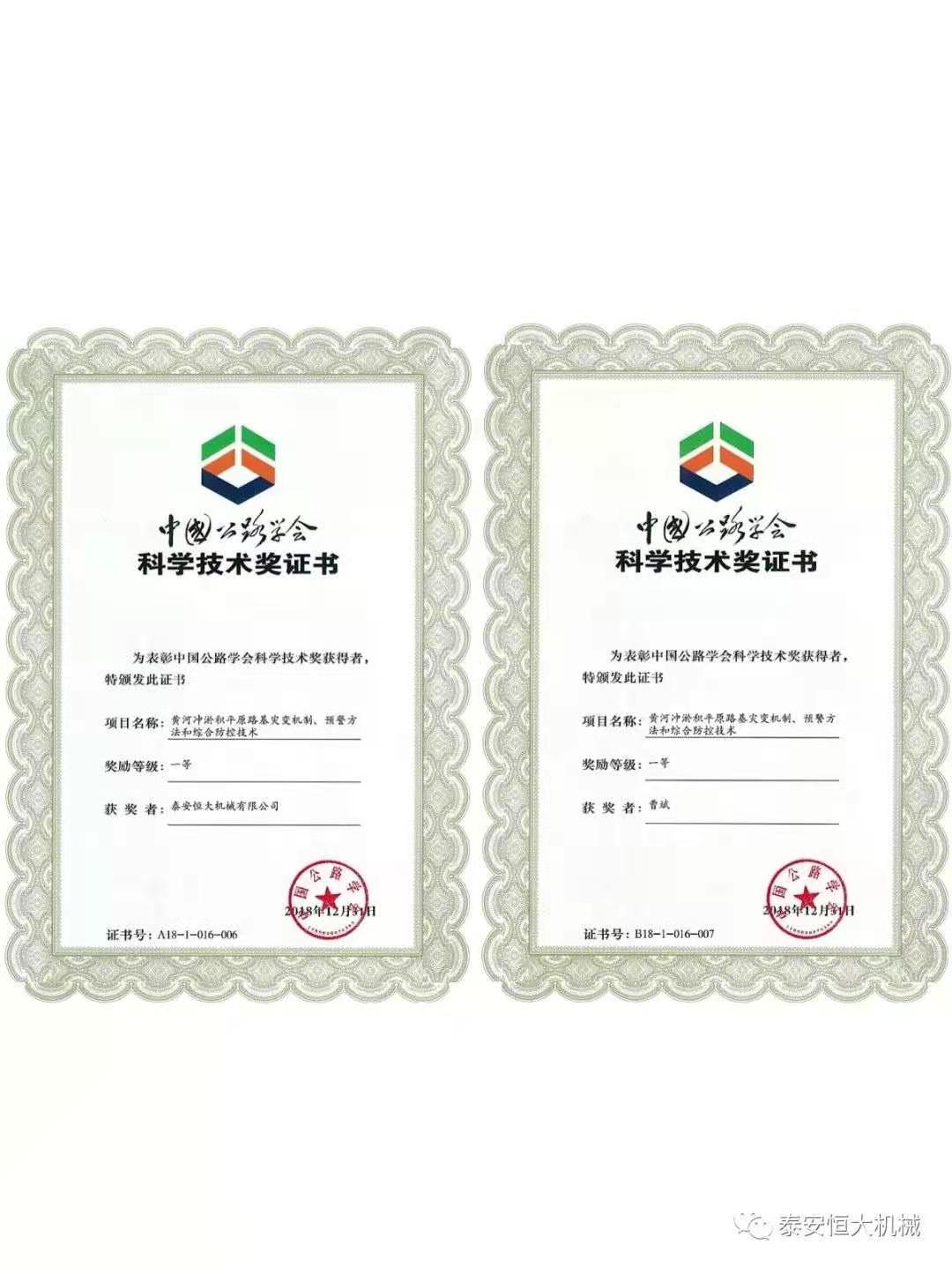 泰安恒大機(jī)械有限公司榮獲中國(guó)公路學(xué)會(huì)科學(xué)技術(shù)獎(jiǎng)一等獎(jiǎng) 泰安恒大機(jī)械有限公司榮獲中國(guó)公路學(xué)會(huì)科學(xué)技術(shù)獎(jiǎng)一等獎(jiǎng)